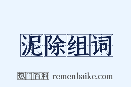 泥除组词是什么意思的图片